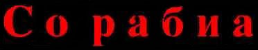 sorabia1.jpg (4045 bytes)
